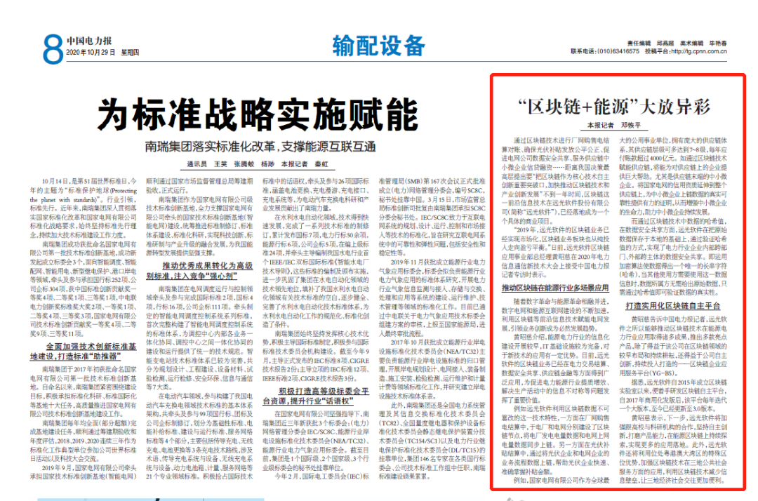 《中国电力报》远光软件：“区块链+能源”大放异彩